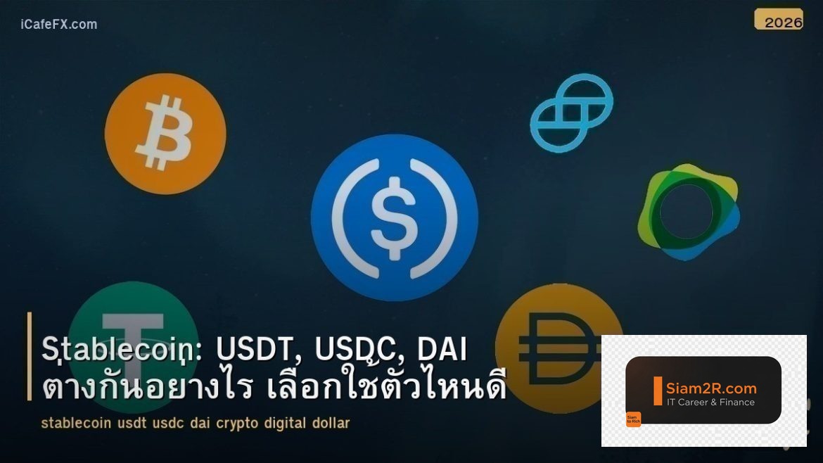 Stablecoin: USDT, USDC, DAI ต่างกันอย่างไร เลือกใช้ตัวไหนดี