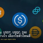 Stablecoin: USDT, USDC, DAI ต่างกันอย่างไร เลือกใช้ตัวไหนดี