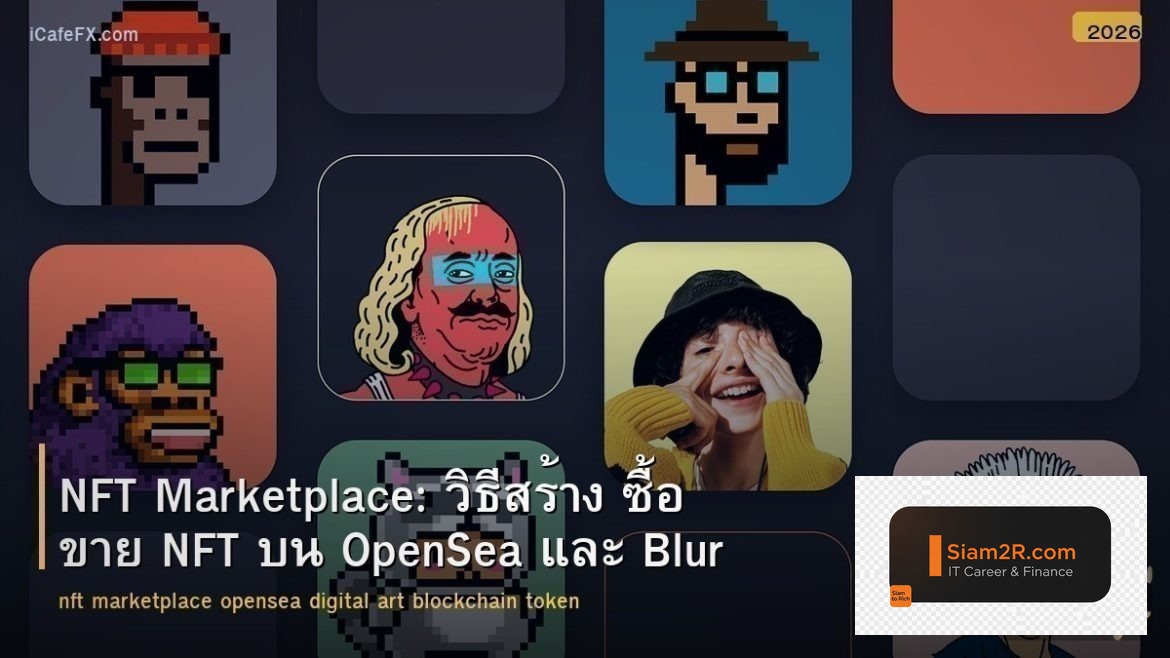 NFT Marketplace: วิธีสร้าง ซื้อ ขาย NFT บน OpenSea และ Blur