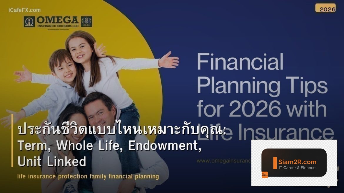 ประกันชีวิตแบบไหนเหมาะกับคุณ: Term, Whole Life, Endowment, Unit Linked