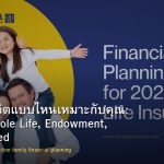 ประกันชีวิตแบบไหนเหมาะกับคุณ: Term, Whole Life, Endowment, Unit Linked