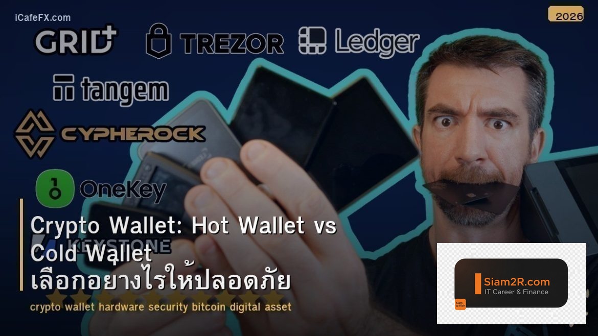 Crypto Wallet: Hot Wallet vs Cold Wallet เลือกอย่างไรให้ปลอดภัย