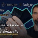 Crypto Wallet: Hot Wallet vs Cold Wallet เลือกอย่างไรให้ปลอดภัย