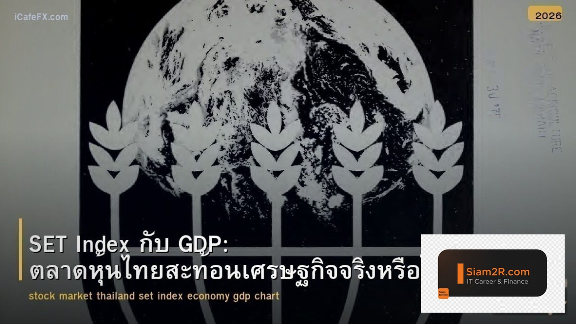 SET Index กับ GDP: ตลาดหุ้นไทยสะท้อนเศรษฐกิจจริงหรือไม่