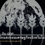 SET Index กับ GDP: ตลาดหุ้นไทยสะท้อนเศรษฐกิจจริงหรือไม่
