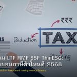 กองทุนรวม LTF RMF SSF ThaiESG: เลือกลดหย่อนภาษีตัวไหนดี 2568