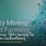 Yield Farming: วิธีทำ Farming ใน DeFi และความเสี่ยงที่ต้องรู้