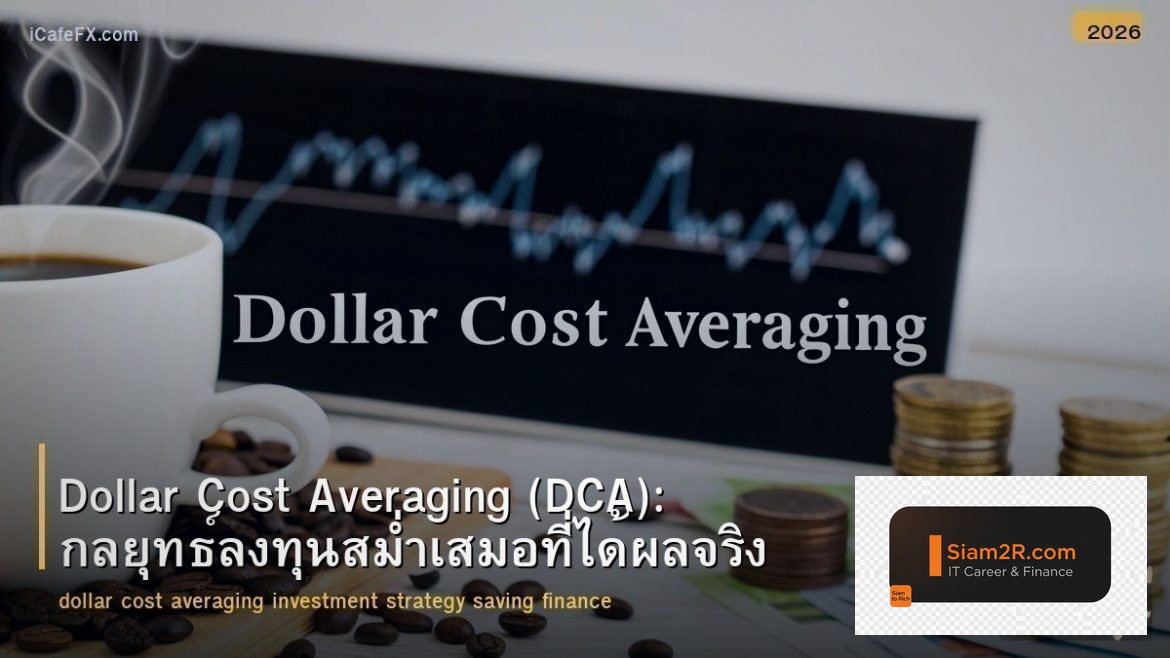 Dollar Cost Averaging (DCA): กลยุทธ์ลงทุนสม่ำเสมอที่ได้ผลจริง