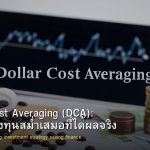Dollar Cost Averaging (DCA): กลยุทธ์ลงทุนสม่ำเสมอที่ได้ผลจริง
