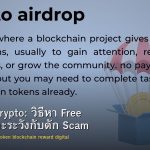 Airdrop Crypto: วิธีหา Free Token และระวังกับดัก Scam