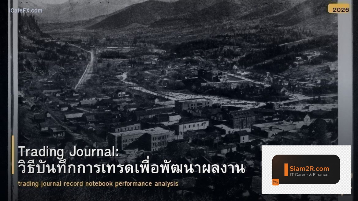 Trading Journal: วิธีบันทึกการเทรดเพื่อพัฒนาผลงาน