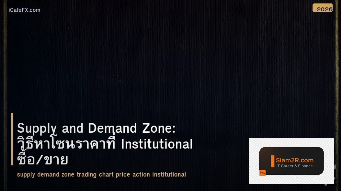 Supply and Demand Zone: วิธีหาโซนราคาที่ Institutional ซื้อ/ขาย