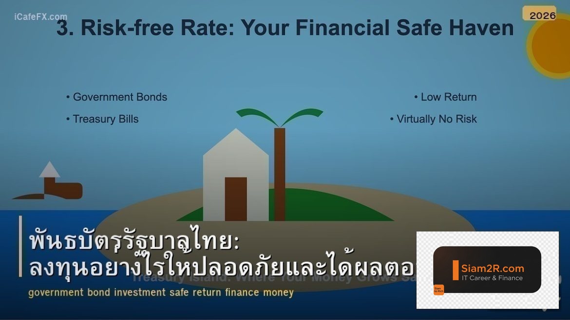 พันธบัตรรัฐบาลไทย: ลงทุนอย่างไรให้ปลอดภัยและได้ผลตอบแทน