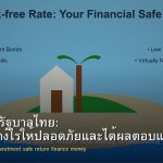 พันธบัตรรัฐบาลไทย: ลงทุนอย่างไรให้ปลอดภัยและได้ผลตอบแทน