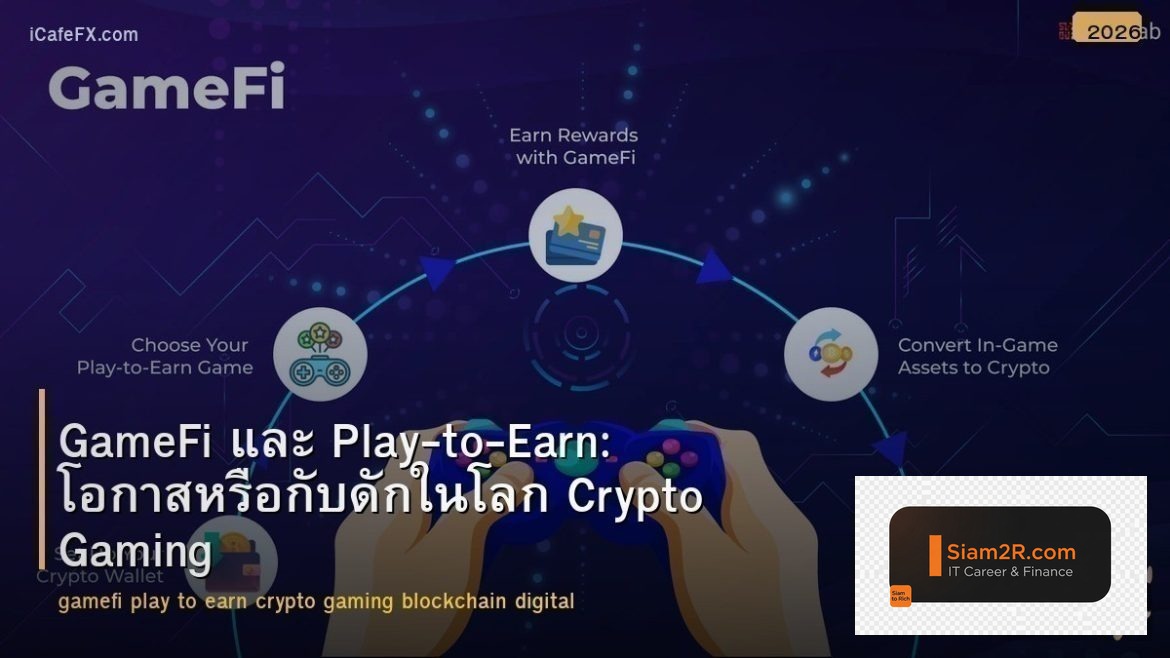 GameFi และ Play-to-Earn: โอกาสหรือกับดักในโลก Crypto Gaming