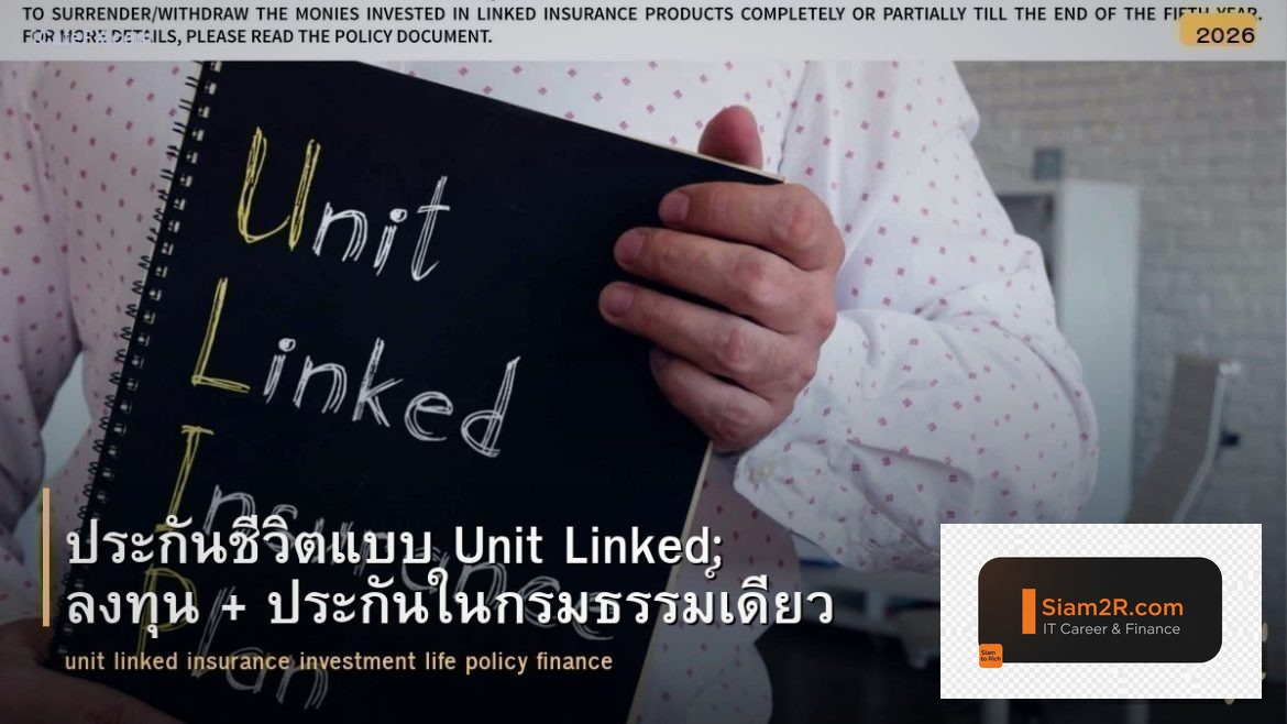 ประกันชีวิตแบบ Unit Linked: ลงทุน + ประกันในกรมธรรม์เดียว