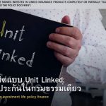 ประกันชีวิตแบบ Unit Linked: ลงทุน + ประกันในกรมธรรม์เดียว