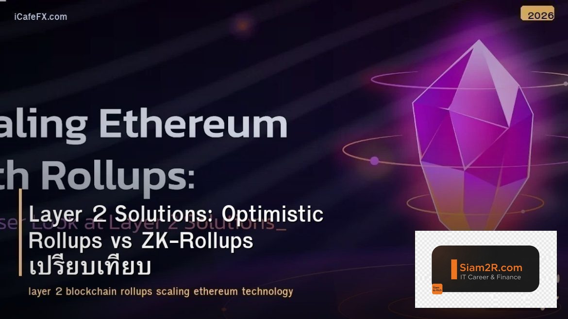 Layer 2 Solutions: Optimistic Rollups vs ZK-Rollups เปรียบเทียบ