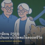 วางแผนเกษียณ 2568: เริ่มสะสมเงินอย่างไรให้พอใช้ตลอดชีวิต