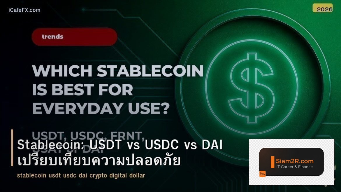 Stablecoin: USDT vs USDC vs DAI เปรียบเทียบความปลอดภัย