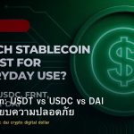 Stablecoin: USDT vs USDC vs DAI เปรียบเทียบความปลอดภัย