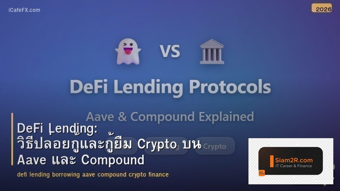 DeFi Lending: วิธีปล่อยกู้และกู้ยืม Crypto บน Aave และ Compound