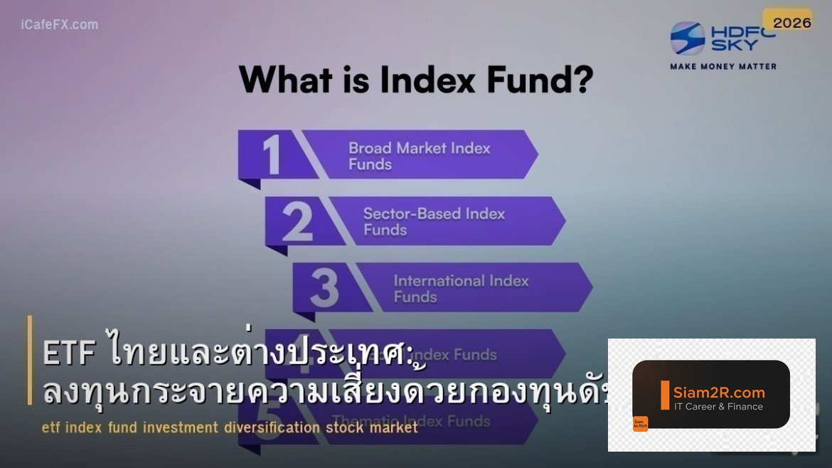ETF ไทยและต่างประเทศ: ลงทุนกระจายความเสี่ยงด้วยกองทุนดัชนี