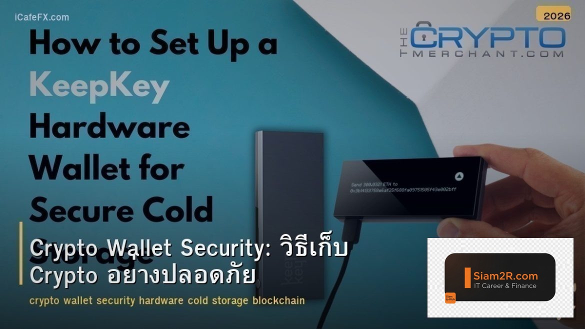 Crypto Wallet Security: วิธีเก็บ Crypto อย่างปลอดภัย