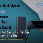 Crypto Wallet Security: วิธีเก็บ Crypto อย่างปลอดภัย