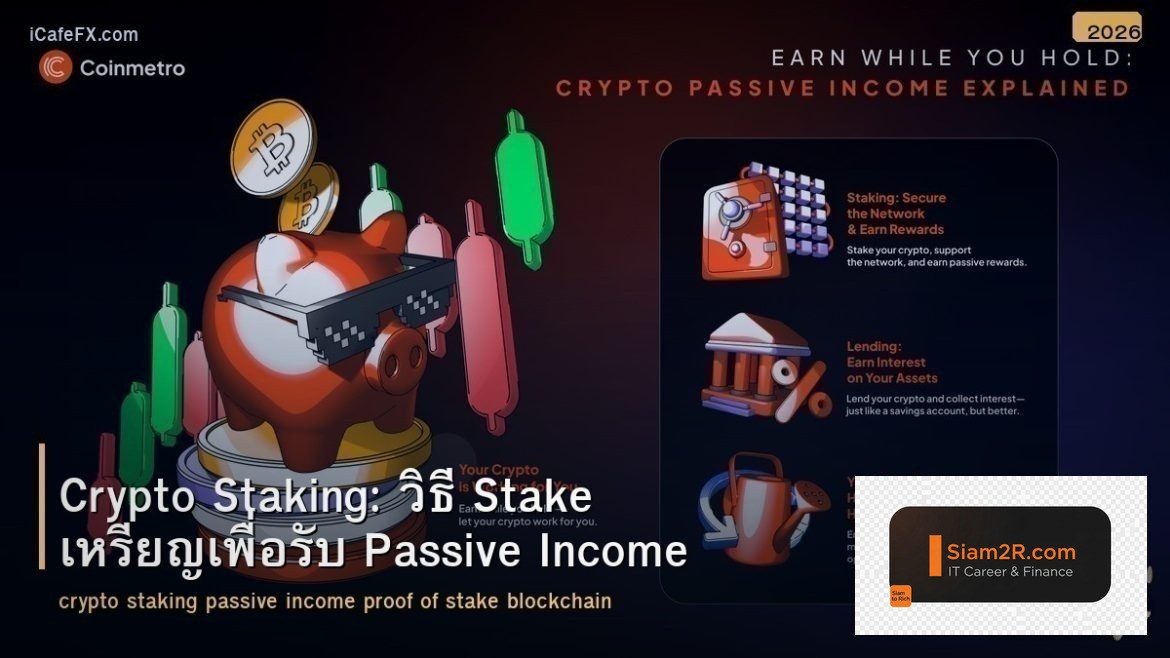 Crypto Staking: วิธี Stake เหรียญเพื่อรับ Passive Income