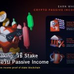 Crypto Staking: วิธี Stake เหรียญเพื่อรับ Passive Income