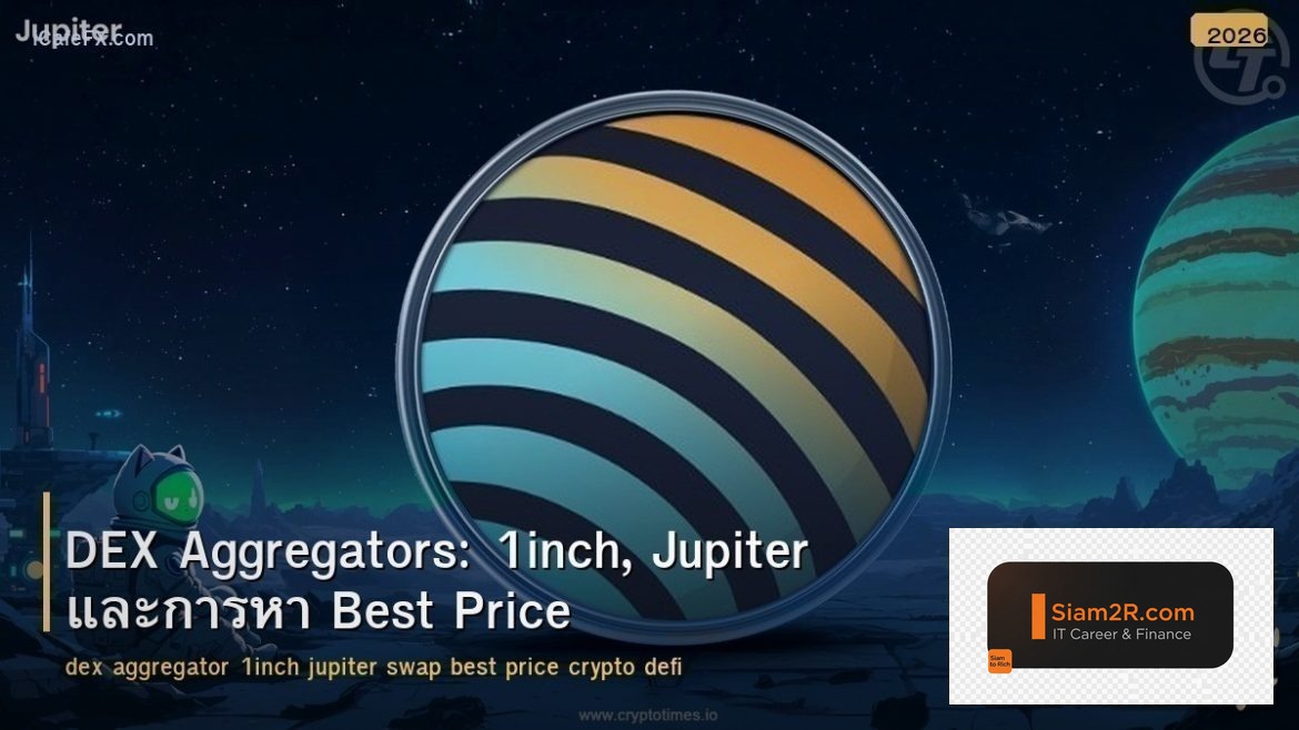 DEX Aggregators: 1inch, Jupiter และการหา Best Price