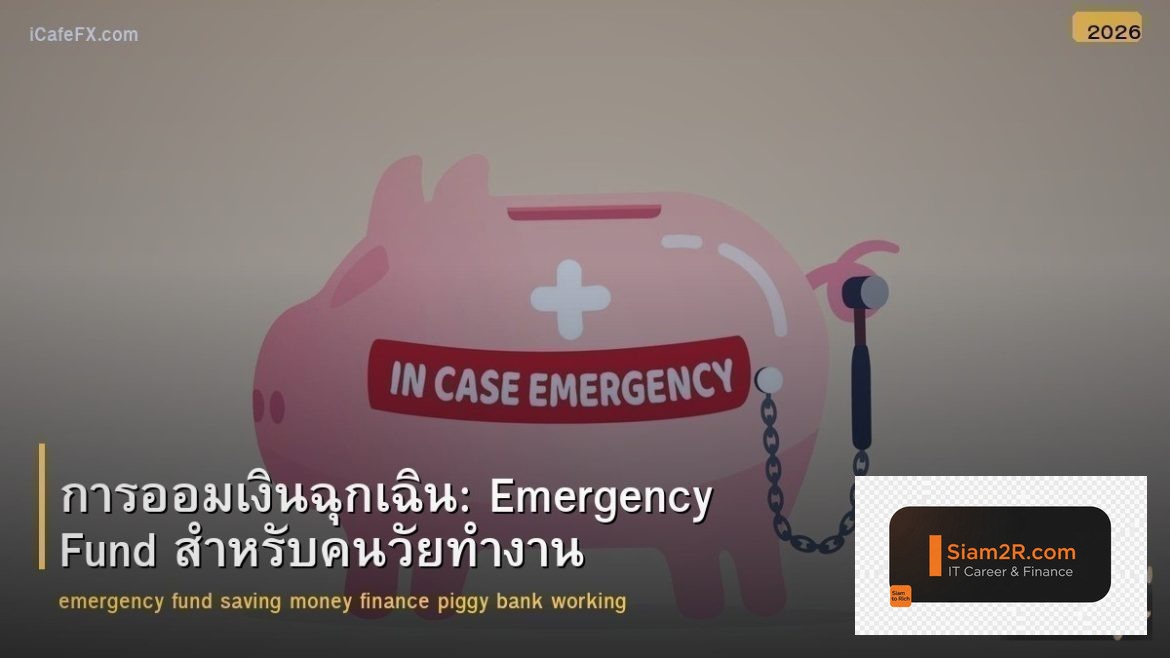 การออมเงินฉุกเฉิน: Emergency Fund สำหรับคนวัยทำงาน