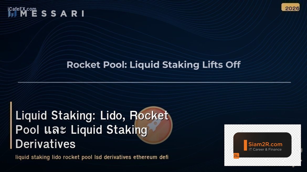 Liquid Staking: Lido, Rocket Pool และ Liquid Staking Derivatives