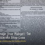 ATR (Average True Range): วัด Volatility และตั้ง Stop Loss