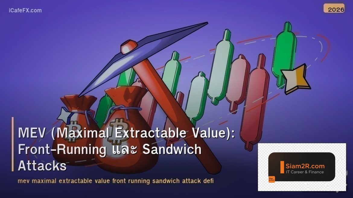 MEV (Maximal Extractable Value): Front-Running และ Sandwich Attacks