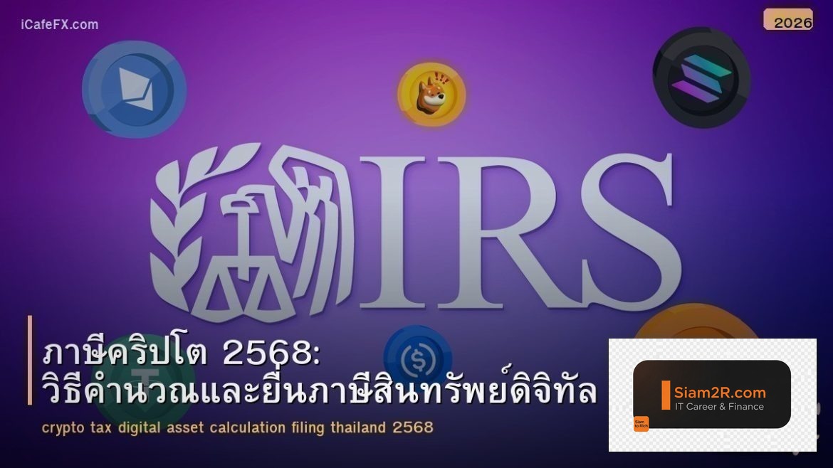 ภาษีคริปโต 2568: วิธีคำนวณและยื่นภาษีสินทรัพย์ดิจิทัล