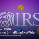 ภาษีคริปโต 2568: วิธีคำนวณและยื่นภาษีสินทรัพย์ดิจิทัล