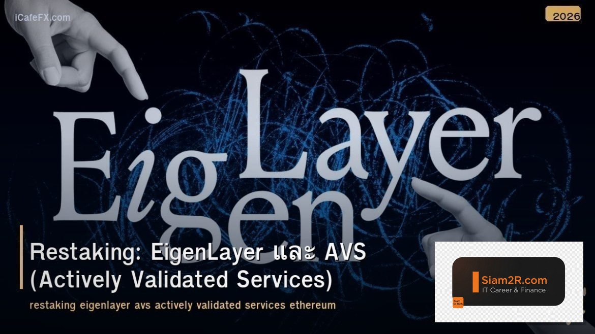 Restaking: EigenLayer และ AVS (Actively Validated Services)