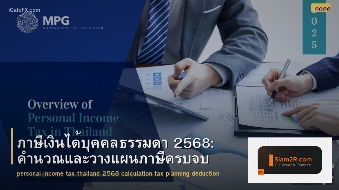 ภาษีเงินได้บุคคลธรรมดา 2568: คำนวณและวางแผนภาษีครบจบ