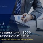 ภาษีเงินได้บุคคลธรรมดา 2568: คำนวณและวางแผนภาษีครบจบ