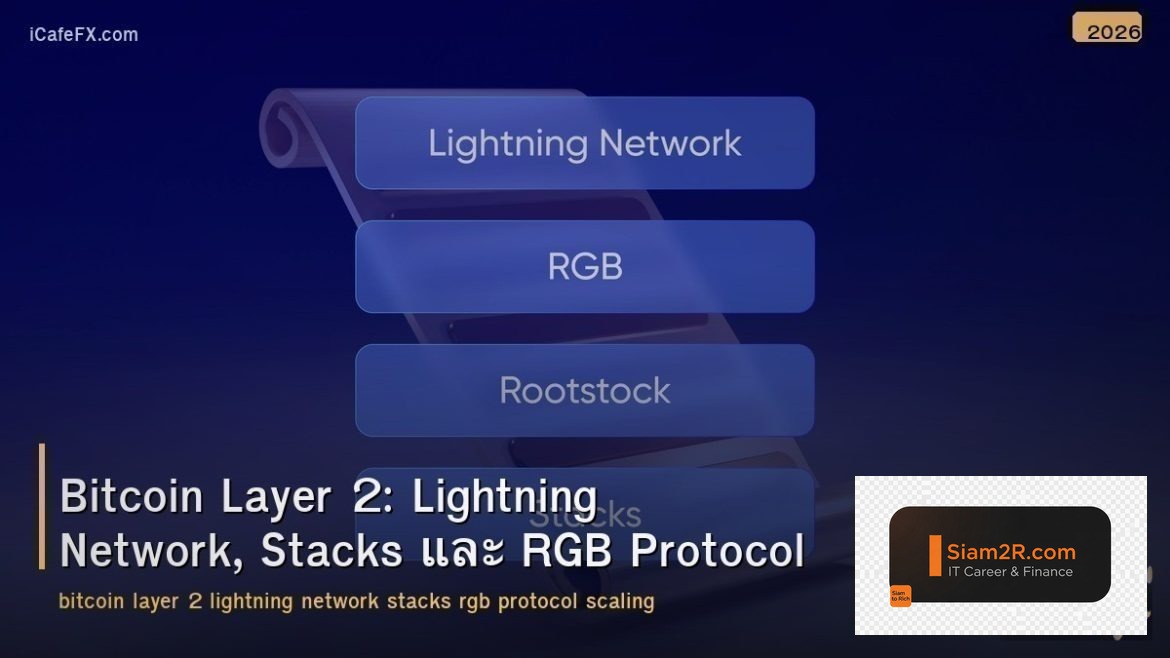 Bitcoin Layer 2: Lightning Network, Stacks และ RGB Protocol