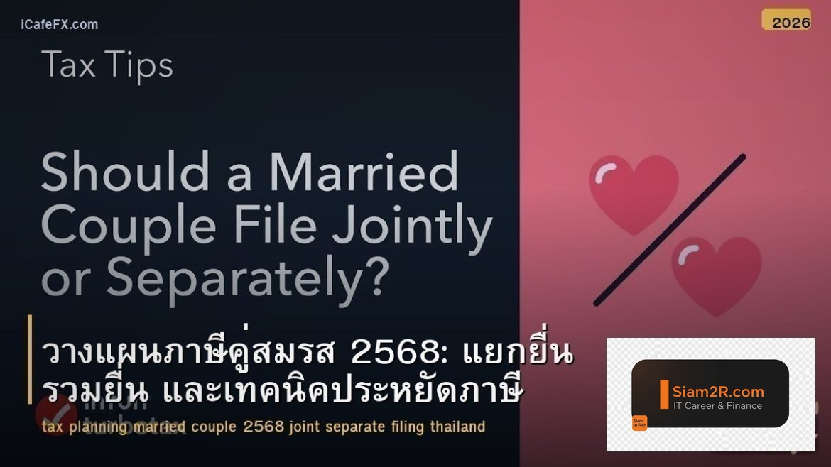 วางแผนภาษีคู่สมรส 2568: แยกยื่น รวมยื่น และเทคนิคประหยัดภาษี