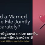 วางแผนภาษีคู่สมรส 2568: แยกยื่น รวมยื่น และเทคนิคประหยัดภาษี