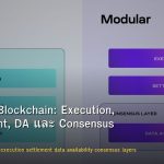 Modular Blockchain: Execution, Settlement, DA และ Consensus Layers