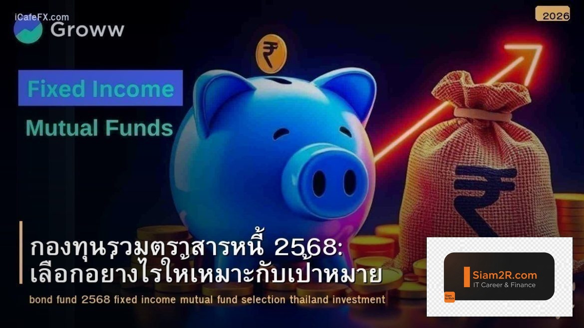กองทุนรวมตราสารหนี้ 2568: เลือกอย่างไรให้เหมาะกับเป้าหมาย