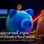 กองทุนรวมตราสารหนี้ 2568: เลือกอย่างไรให้เหมาะกับเป้าหมาย