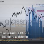 Bitcoin Ordinals และ BRC-20: NFTs และ Tokens บน Bitcoin