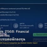 ภาษีขายหุ้น 2568: Financial Transaction Tax และผลกระทบต่อนักลงทุน