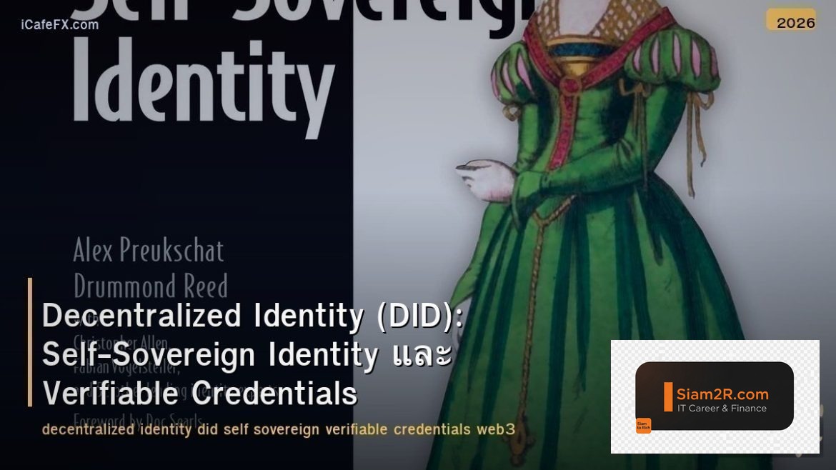 Decentralized Identity (DID): Self-Sovereign Identity และ Verifiable Credentials